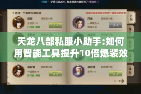 天龙八部私服小助手:如何用智能工具提升10倍爆装效率?