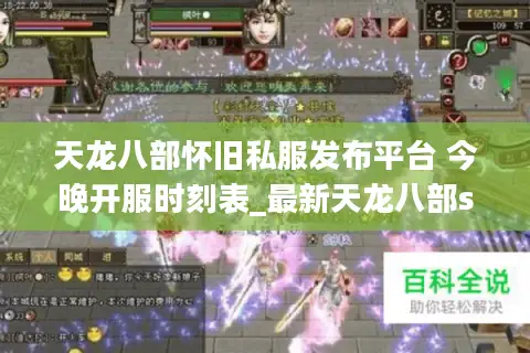 天龙八部怀旧私服发布平台 今晚开服时刻表_最新天龙八部sf怀旧版推荐 天龙八部怀旧私服发布平台 今晚开服时刻表_最新天龙八部sf怀旧版推荐