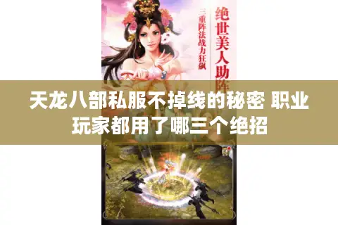 天龙八部私服不掉线的秘密 职业玩家都用了哪三个绝招 天龙八部私服不掉线的秘密 职业玩家都用了哪三个绝招