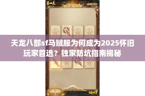 天龙八部sf马贼服为何成为2025怀旧玩家首选?独家防坑指南揭秘 天龙八部sf马贼服为何成为2025怀旧玩家首选?独家防坑指南揭秘