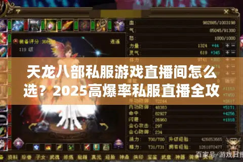 天龙八部私服游戏直播间怎么选？2025高爆率私服直播全攻略