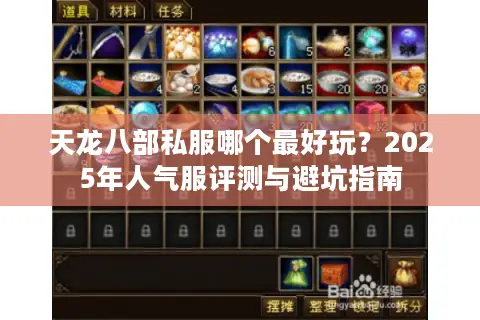 天龙八部私服哪个最好玩?2025年人气服评测与避坑指南 天龙八部私服哪个最好玩?2025年人气服评测与避坑指南