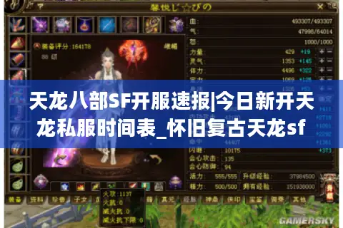 天龙八部SF开服速报|今日新开天龙私服时间表_怀旧复古天龙sf精选推荐