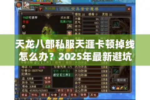 天龙八部私服天涯卡顿掉线怎么办?2025年最新避坑指南来了 天龙八部私服天涯卡顿掉线怎么办?2025年最新避坑指南来了