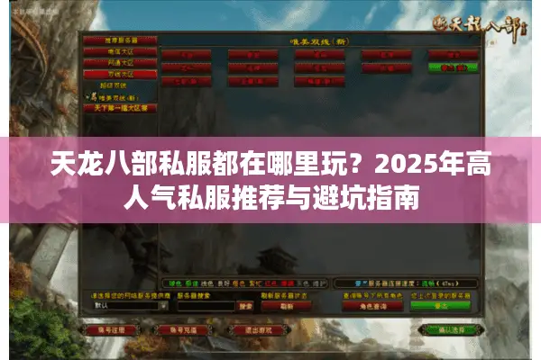 天龙八部私服都在哪里玩？2025年高人气私服推荐与避坑指南