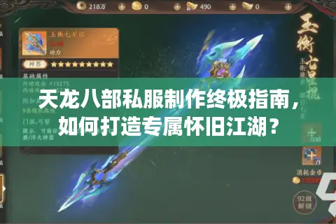 天龙八部私服制作终极指南，如何打造专属怀旧江湖？