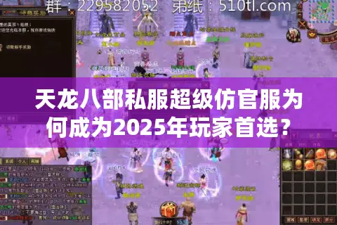 天龙八部私服超级仿官服为何成为2025年玩家首选? 天龙八部私服超级仿官服为何成为2025年玩家首选?