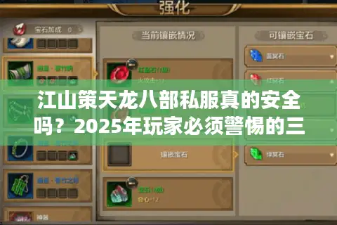 江山策天龙八部私服真的安全吗?2025年玩家必须警惕的三大骗局 江山策天龙八部私服真的安全吗?2025年玩家必须警惕的三大骗局
