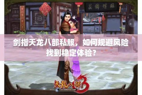 剑指天龙八部私服，如何规避风险找到稳定体验？