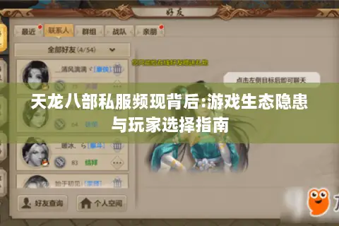 天龙八部私服频现背后:游戏生态隐患与玩家选择指南 天龙八部私服频现背后:游戏生态隐患与玩家选择指南