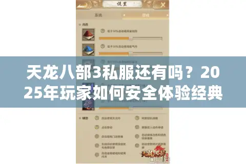 天龙八部3私服还有吗?2025年玩家如何安全体验经典版本 天龙八部3私服还有吗?2025年玩家如何安全体验经典版本