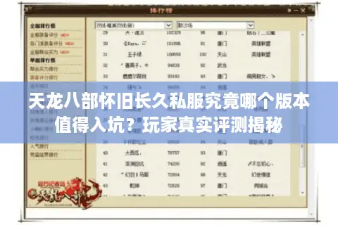 天龙八部怀旧长久私服究竟哪个版本值得入坑？玩家真实评测揭秘