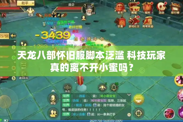 天龙八部怀旧服脚本泛滥 科技玩家真的离不开小蜜吗？