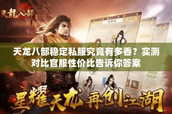 天龙八部稳定私服究竟有多香?实测对比官服性价比告诉你答案 天龙八部稳定私服究竟有多香?实测对比官服性价比告诉你答案