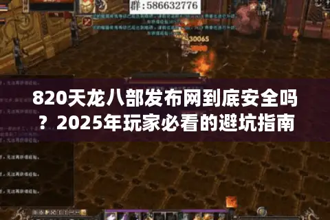 820天龙八部发布网到底安全吗？2025年玩家必看的避坑指南