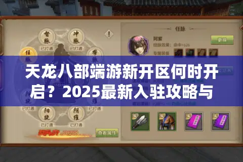 天龙八部端游新开区何时开启？2025最新入驻攻略与冲级福利解析