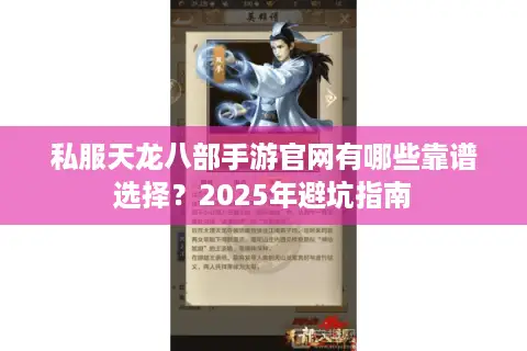 私服天龙八部手游官网有哪些靠谱选择？2025年避坑指南