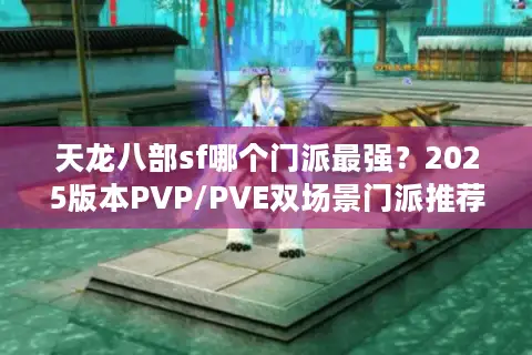 天龙八部sf哪个门派最强？2025版本PVP/PVE双场景门派推荐