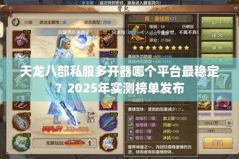 天龙八部私服多开器哪个平台最稳定？2025年实测榜单发布