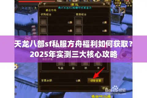 天龙八部sf私服方舟福利如何获取？2025年实测三大核心攻略