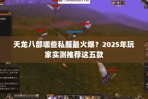 天龙八部哪些私服最火爆?2025年玩家实测推荐这五款 天龙八部哪些私服最火爆?2025年玩家实测推荐这五款