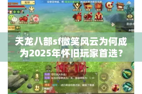 天龙八部sf微笑风云为何成为2025年怀旧玩家首选? 天龙八部sf微笑风云为何成为2025年怀旧玩家首选?