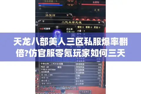 天龙八部美人三区私服爆率翻倍?仿官服零氪玩家如何三天毕业 天龙八部美人三区私服爆率翻倍?仿官服零氪玩家如何三天毕业