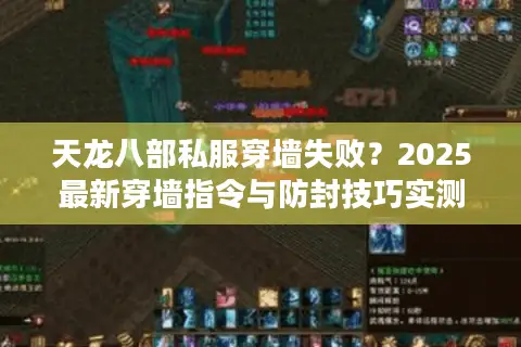 天龙八部私服穿墙失败？2025最新穿墙指令与防封技巧实测