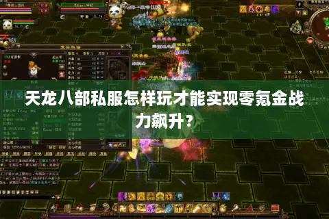 天龙八部私服怎样玩才能实现零氪金战力飙升? 天龙八部私服怎样玩才能实现零氪金战力飙升?