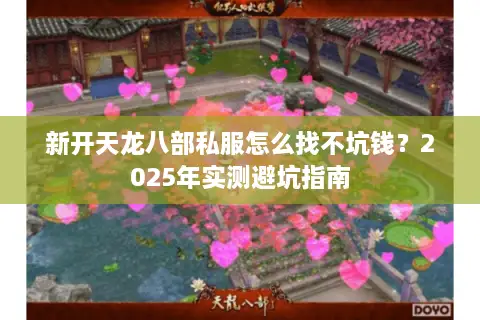 新开天龙八部私服怎么找不坑钱？2025年实测避坑指南