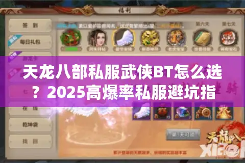 天龙八部私服武侠BT怎么选？2025高爆率私服避坑指南