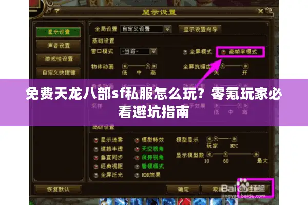 免费天龙八部sf私服怎么玩？零氪玩家必看避坑指南