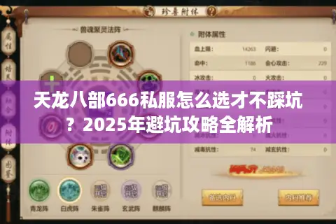 天龙八部666私服怎么选才不踩坑？2025年避坑攻略全解析
