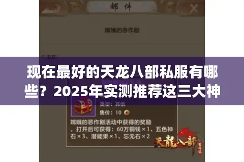 现在最好的天龙八部私服有哪些？2025年实测推荐这三大神级版本