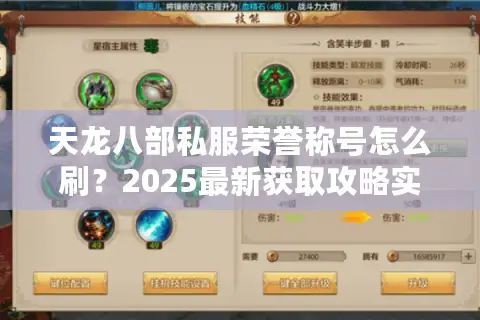 天龙八部私服荣誉称号怎么刷？2025最新获取攻略实测有效