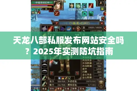 天龙八部私服发布网站安全吗？2025年实测防坑指南
