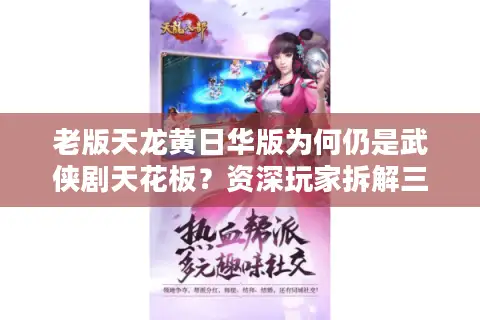 老版天龙黄日华版为何仍是武侠剧天花板？资深玩家拆解三大经典复刻逻辑