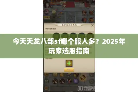 今天天龙八部sf哪个服人多?2025年玩家选服指南 今天天龙八部sf哪个服人多?2025年玩家选服指南
