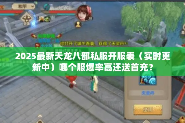 2025最新天龙八部私服开服表（实时更新中）哪个服爆率高还送首充？