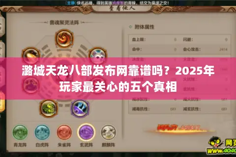 潞城天龙八部发布网靠谱吗?2025年玩家最关心的五个真相 潞城天龙八部发布网靠谱吗?2025年玩家最关心的五个真相