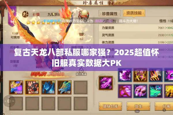 复古天龙八部私服哪家强？2025超值怀旧服真实数据大PK