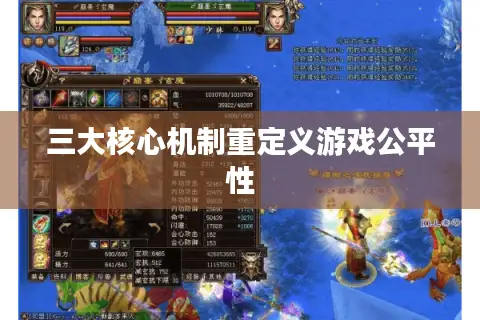 三大核心机制重定义游戏公平性 三大核心机制重定义游戏公平性