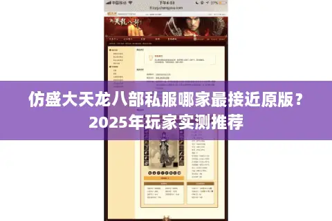 仿盛大天龙八部私服哪家最接近原版?2025年玩家实测推荐 仿盛大天龙八部私服哪家最接近原版?2025年玩家实测推荐