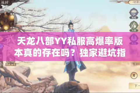 天龙八部YY私服高爆率版本真的存在吗？独家避坑指南