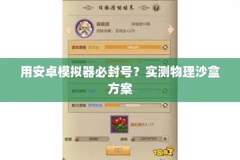 用安卓模拟器必封号？实测物理沙盒方案