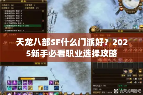 天龙八部SF什么门派好?2025新手必看职业选择攻略 天龙八部SF什么门派好?2025新手必看职业选择攻略