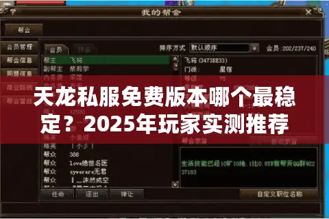 天龙私服免费版本哪个最稳定？2025年玩家实测推荐