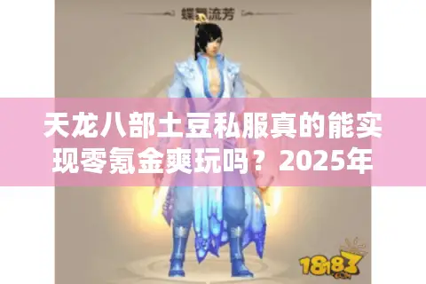 天龙八部土豆私服真的能实现零氪金爽玩吗？2025年私服实测报告