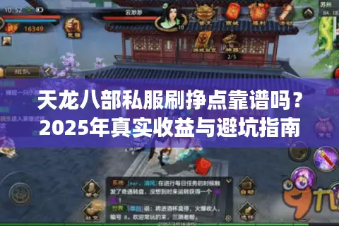 天龙八部私服刷挣点靠谱吗?2025年真实收益与避坑指南 天龙八部私服刷挣点靠谱吗?2025年真实收益与避坑指南