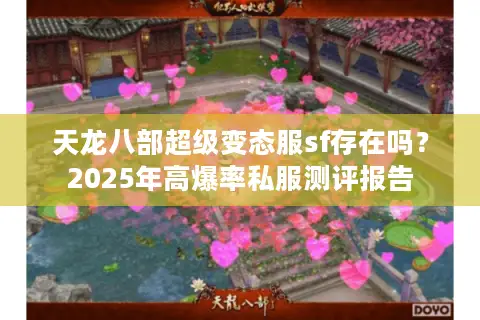 天龙八部超级变态服sf存在吗？2025年高爆率私服测评报告